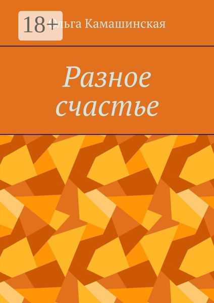 Обложка книги «Разное счастье»