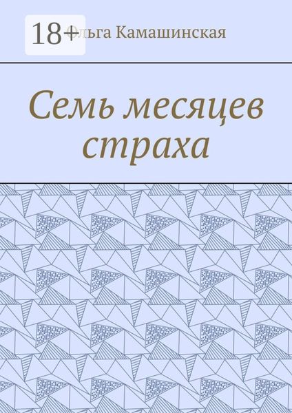 Обложка книги «Семь месяцев страха»