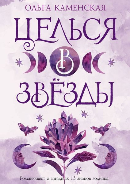 Обложка книги  «Целься в звезды»