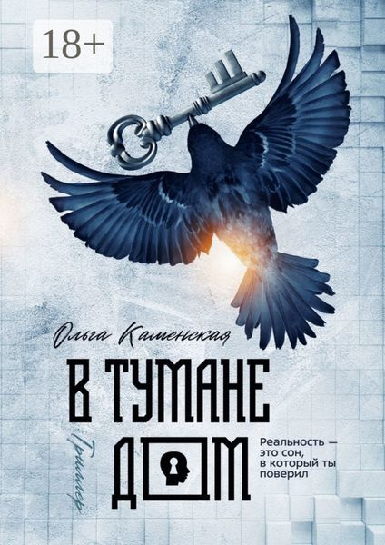 Обложка книги  «В тумане дом»
