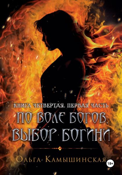 Обложка книги «По воле богов. Выбор богини. Книга четвертая. Часть первая»