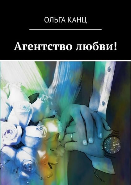 Обложка книги «Агентство любви!»