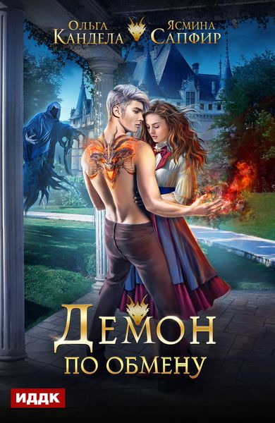 Обложка книги  «Демон по обмену»