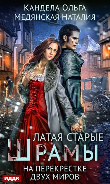 Обложка книги  «Латая старые шрамы. На перекрестке миров»