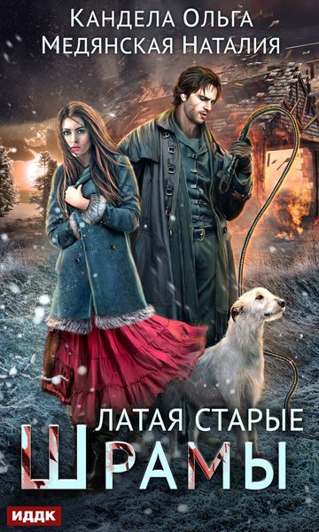 Обложка книги  «Латая старые шрамы»