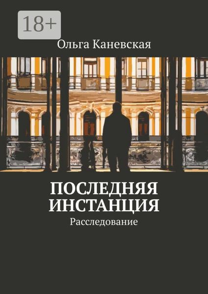 Обложка книги «Последняя инстанция. Расследование»
