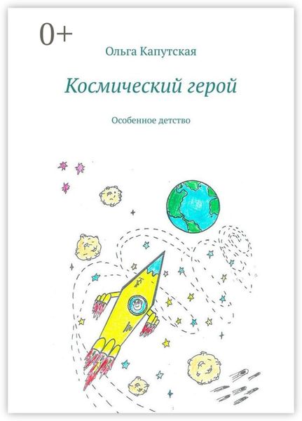 Обложка книги  «Космический герой. Особенное детство»