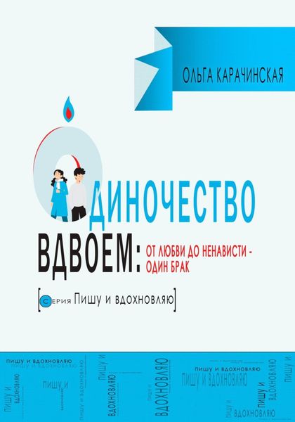 Обложка книги  «Одиночество вдвоем: от любви до ненависти – один брак»