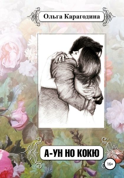 Обложка книги «А-УН НО КОКЮ»