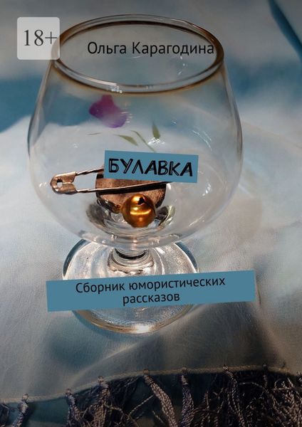 Обложка книги «Булавка. Сборник юмористических рассказов»