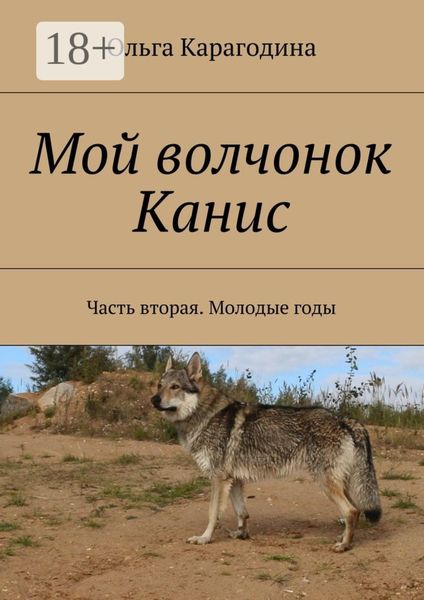 Обложка книги «Мой волчонок Канис. Часть вторая. Молодые годы»