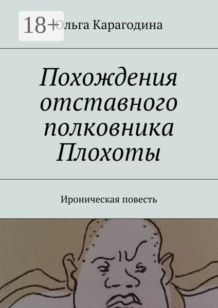 Обложка книги  «Похождения отставного полковника Плохоты. Ироническая повесть»