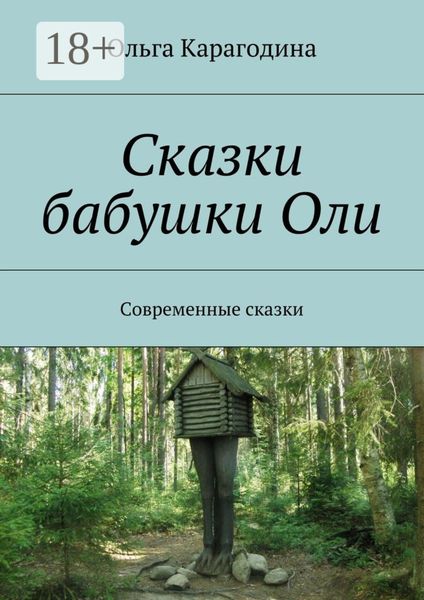 Обложка книги «Сказки бабушки Оли. Современные сказки»