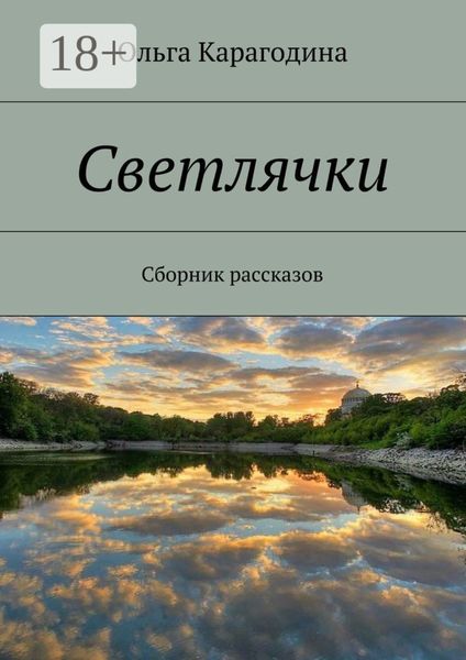 Обложка книги  «Светлячки. Сборник рассказов»