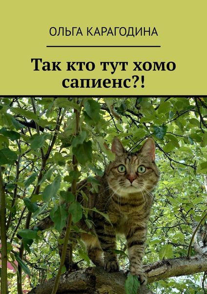 Обложка книги «Так кто тут хомо сапиенс?!»