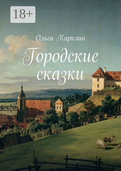 Обложка книги  «Городские сказки»
