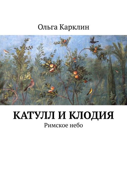 Обложка книги  «Катулл и Клодия. Римское небо»