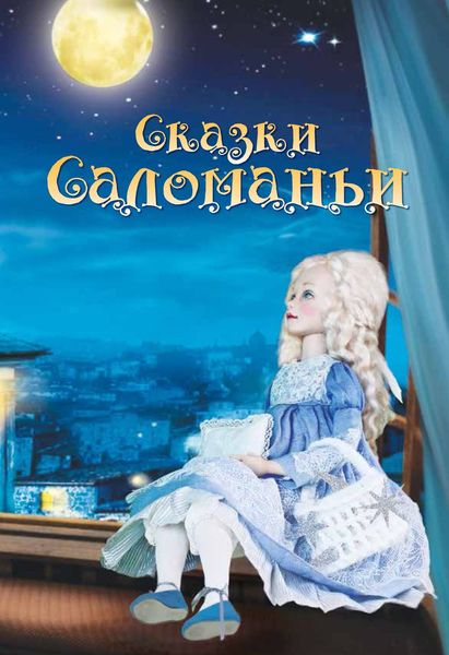 Обложка книги  «Сказки Саломаньи»