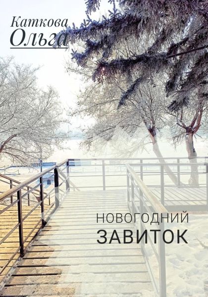 Обложка книги «Новогодний завиток»