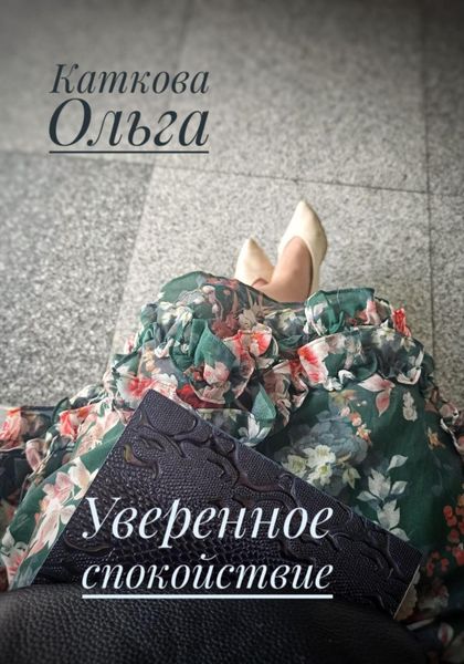 Обложка книги «Уверенное спокойствие»