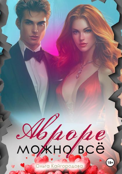 Обложка книги  «Авроре можно все»