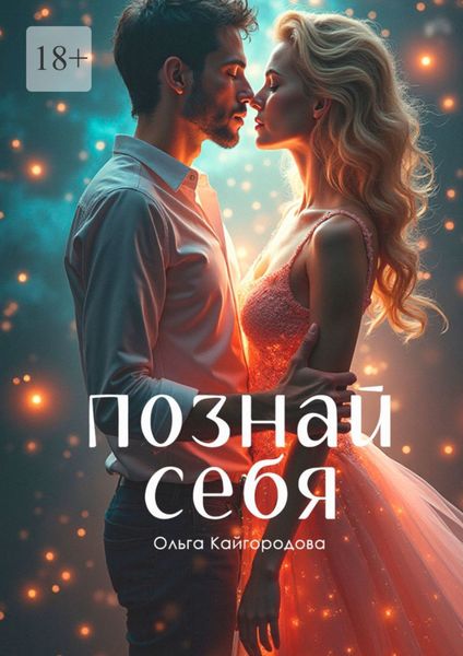 Обложка книги  «Познай себя»