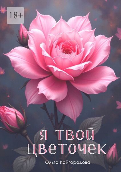 Обложка книги  «Я твой цветочек»