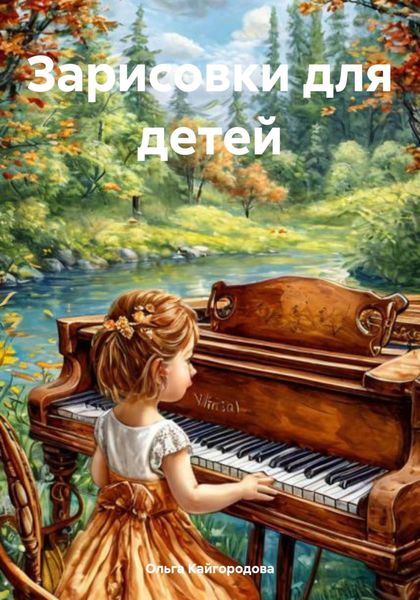 Обложка книги  «Зарисовки для детей»