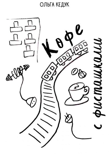Обложка книги  «Кофе с фисташками»