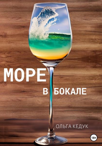 Обложка книги  «Море в бокале»