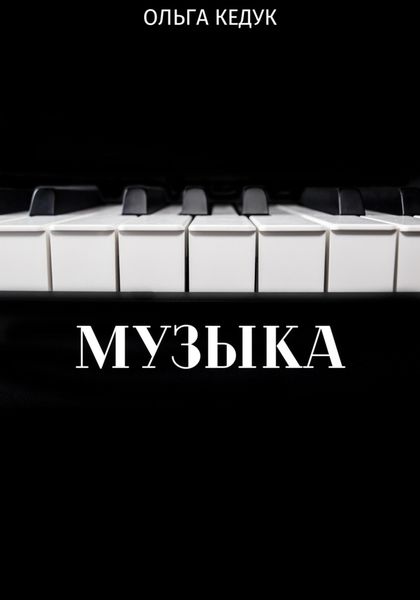 Обложка книги  «Музыка»