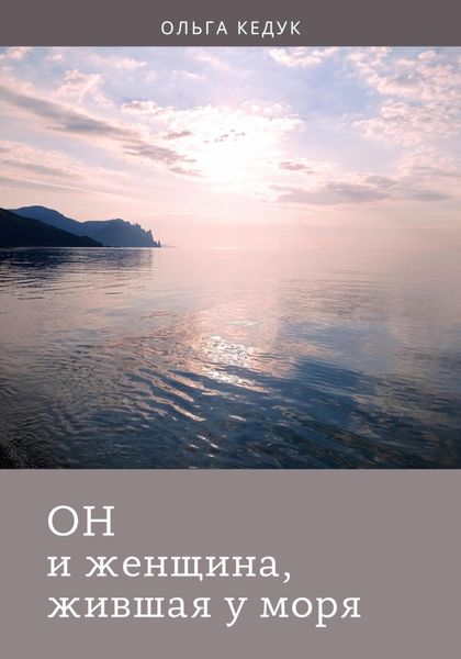 Обложка книги  «Он и женщина, жившая у моря»