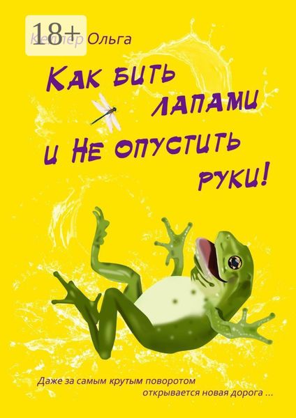 Обложка книги  «Как бить лапами и не опустить руки!»