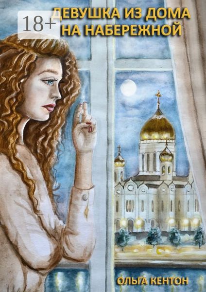 Обложка книги  «Девушка из дома на набережной»
