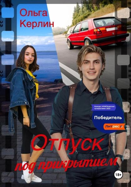 Обложка книги  «Отпуск под прикрытием»