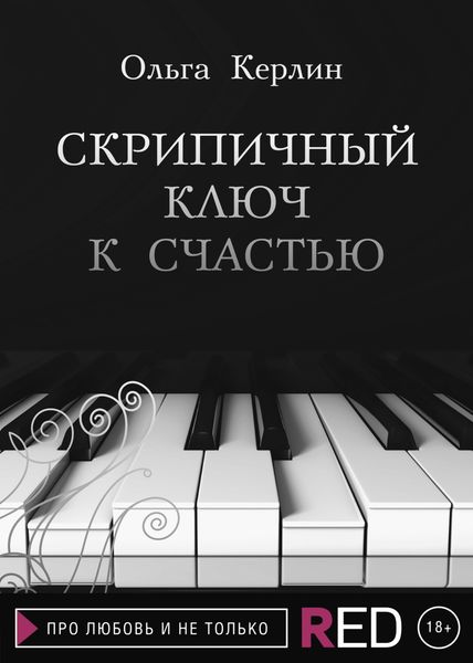 Обложка книги «Скрипичный ключ к счастью»