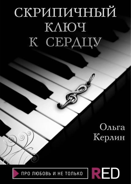 Обложка книги «Скрипичный ключ к сердцу»