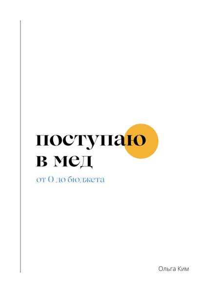 Обложка книги  «Поступаю в мед. От 0 до бюджета»