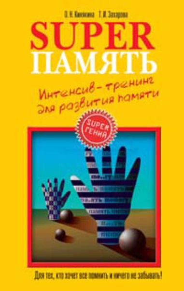 Обложка книги  «Superпамять. Интенсив-тренинг для развития памяти»