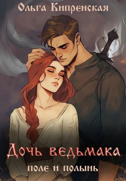Обложка книги  «Дочь ведьмака. Поле и полынь»
