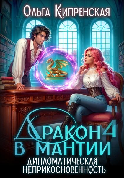 Обложка книги  «Дракон в мантии 4. Дипломатическая неприкосновенность»