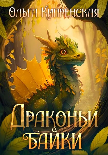 Обложка книги «Драконьи байки»