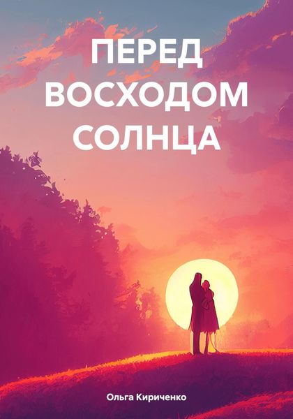 Обложка книги  «ПЕРЕД ВОСХОДОМ СОЛНЦА»