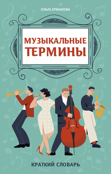 Обложка книги «Музыкальные термины: краткий словарь для учащихся ДМШ и ДШИ»