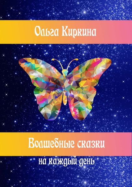 Обложка книги «Волшебные сказки на каждый день»