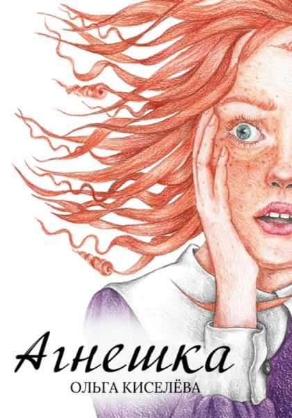 Обложка книги  «Агнешка»