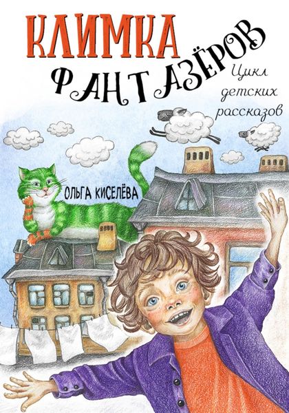 Обложка книги  «Климка Фантазёров. Цикл детских рассказов»