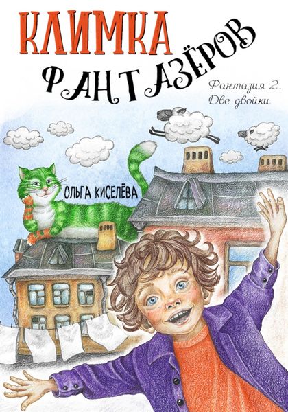 Обложка книги  «Климка Фантазёров. Фантазия 2. Две двойки»