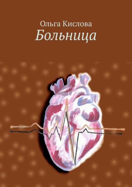 Обложка книги  «Больница»