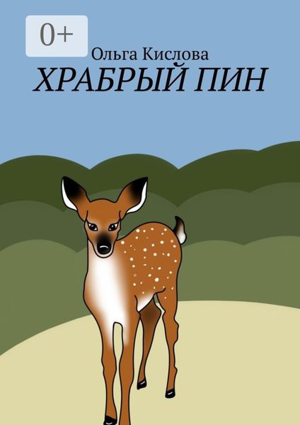 Обложка книги  «Храбрый Пин»